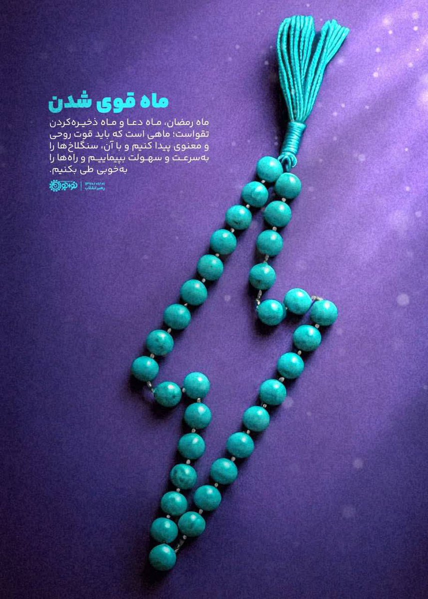 روزه تلاوت قرآن ،دعا مناجات شنیدن مواعظ، مجموع اینها یک فضائی را به وجود می‌آورد که دلهای ما به قدر استعداد به قدر ظرفیت از این محیط معنوی و روحانی بهره مند میشود.
#جشن_رمضان 
#ماه_نور