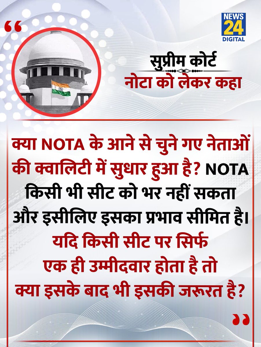 'NOTA से क्या फायदा है:क्या नेताओं की क्वालिटी सुधरी'

◆ सुप्रीम कोर्ट ने NOTA विकल्प की उपयोगिता और असर पर सवाल उठाते हुए कहा 

#SupremeCourt | #NOTA | Supreme Court