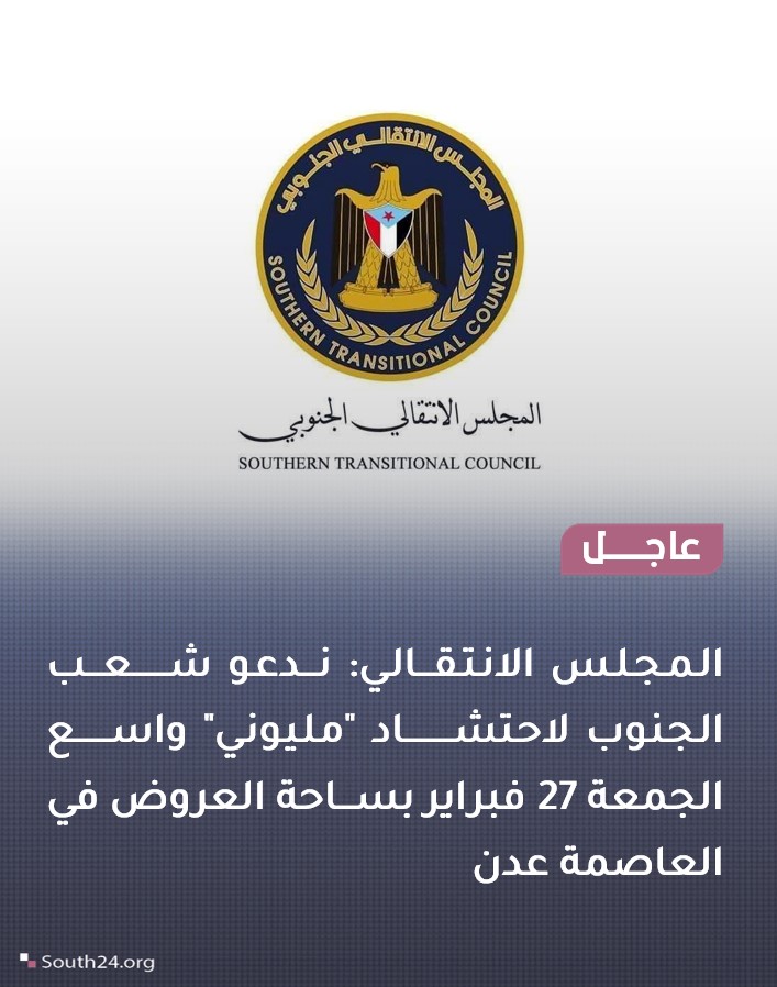 #عاجل |
المجلس الانتقالي: ندعو شعب الجنوب لاحتشاد "مليوني" واسع الجمعة 27 فبراير بساحة العروض في العاصمة عدن
#مليونيه_الثبات_والقرار
#موعدنا_ساحة_العروض