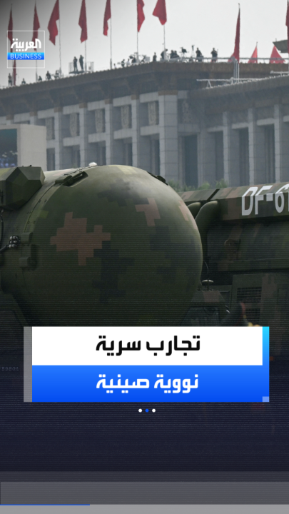 صنفته بكين حينها على أنه "زلزال".. اتهام أميركي للصين بإجراء تجربة نووية في 2020.. والأخيرة تنفي: "تشويه سمعة وذريعة لواشنطن لاستئناف تجاربها" _Business 
