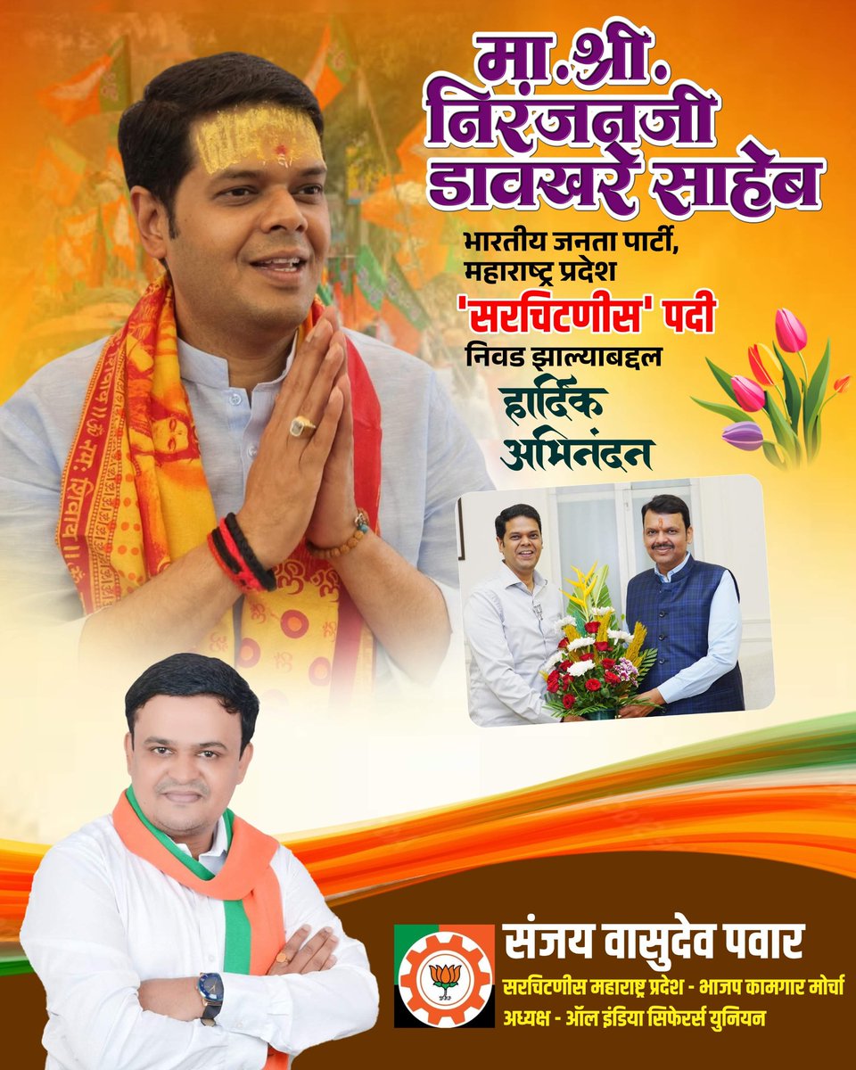 भारतीय जनता पार्टी, महाराष्ट्र प्रदेश 'सरचिटणीस' पदी निवड झाल्याबद्दल मा. श्री. निरंजनजी डावखरे साहेब आपले मनःपूर्वक अभिनंदन! 💐

#NiranjanDavkhare #BJP #Maharashtra  #Abhinandan #BJPLeader #sanjayvpawar 

<a href="/niranjandtweets/">Niranjan Davkhare</a>