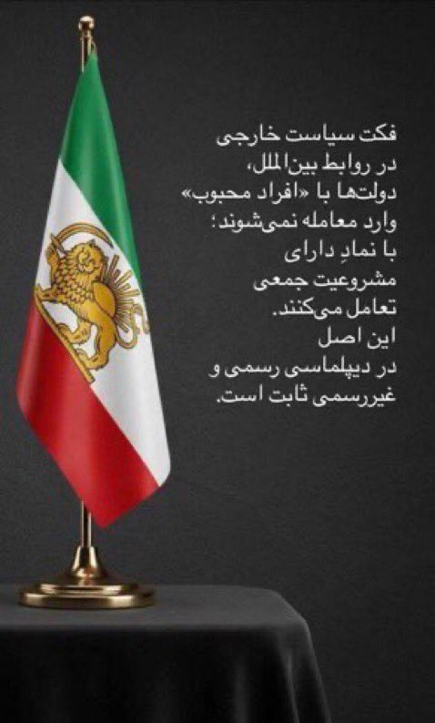 “از دید ما دراین برهه هرگونه اعلام موافقت با جنگ ویرانگر با هر نیتی به خاک میهنمان به مثابه اعلام جنگ با تمدن ایرانیان و تجزیه کشور است.”
🔻#تنبیه رژیم پاسخ براندازان فرامرزی به واکنش حاکمیت در برافراشتن #پرچم_شیر_و_خورشید است و ما #فرزندان_پرچم اجازه مصادره اعتبار آن را نمیدهیم.