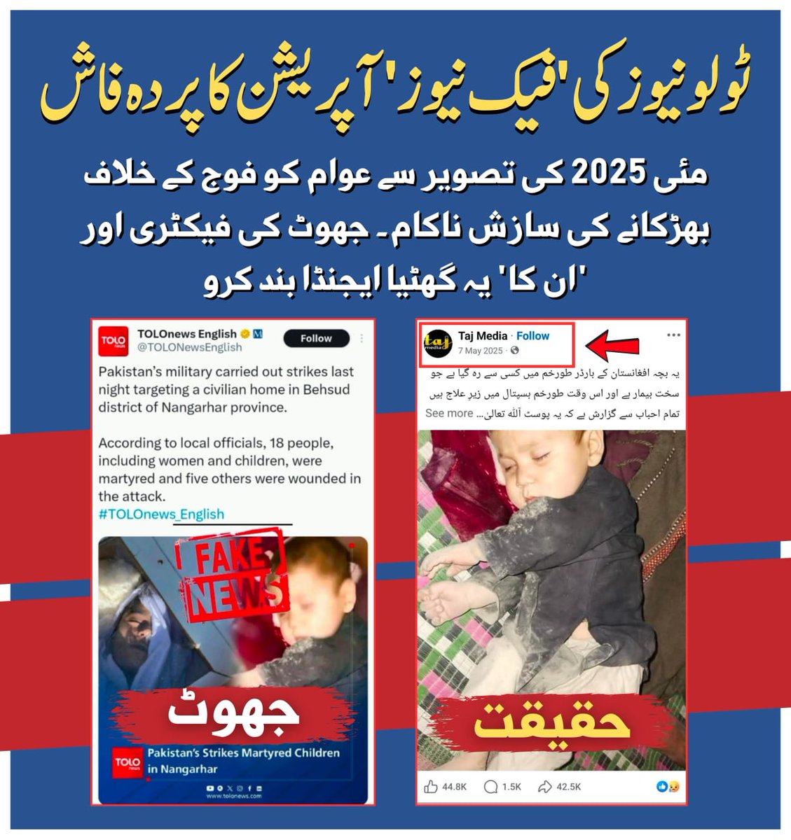 SanaKakar313834's tweet image. ٹولو نیوز کی فیک نیوز آپریشن کا پردہ فاش
مئی 2025 کی تصویر سے عوام کو فوج کے خلاف بھڑکانے کی سازش ناکام - جھوٹ کی فیکٹری اور -ان کا یہ گھٹیا ایجنڈا بند کرو
#FakeNewsExposed
#MediaMisinformation
#PropagandaAlert
#PublicAwareness
#ProtectSecurityForces