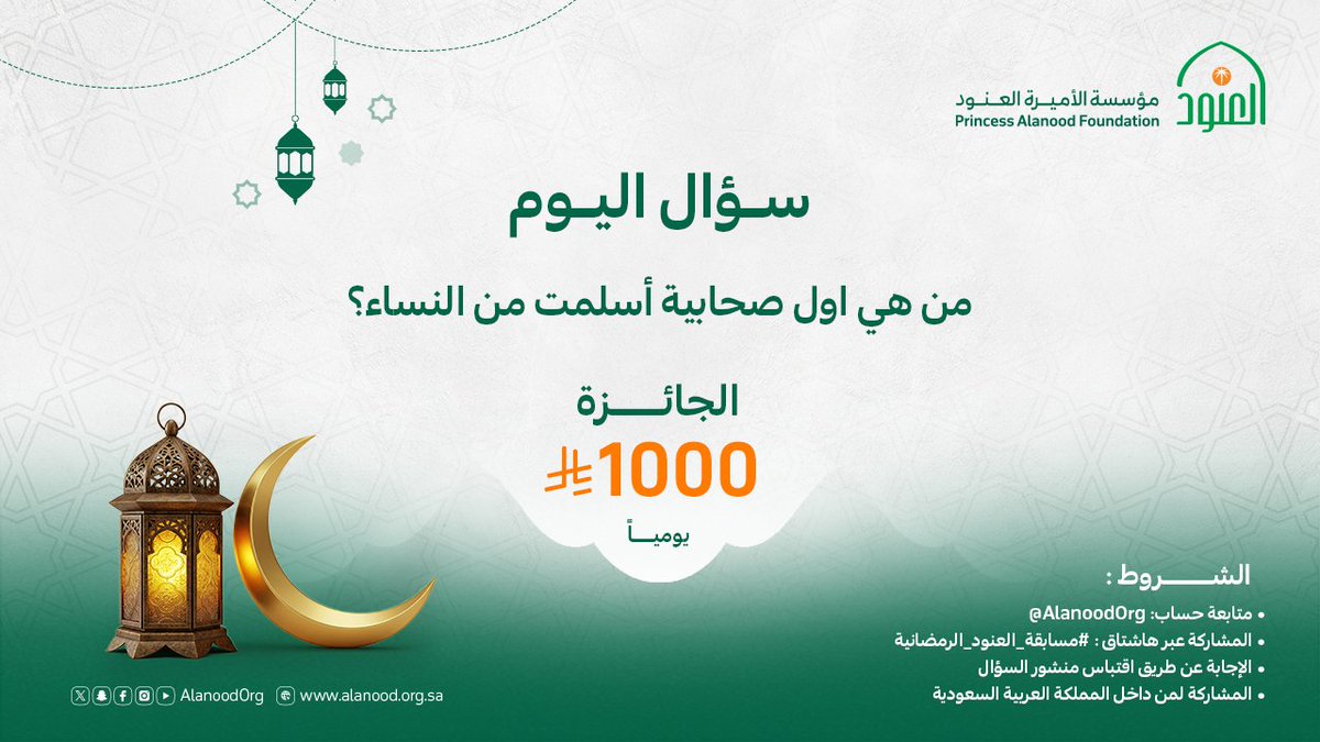 مكانة عظيمة نالتها أول امرأة صدّقت برسالة النبي ﷺ وآمنت به.

شارك بإجابتك الآن في #مسابقة_العنود_الرمضانية⁩
وكن من الفائزين🎁

#مؤسسة_العنود