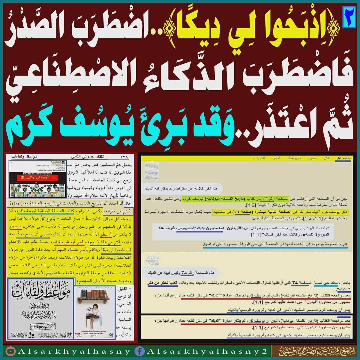 samawmaydia's tweet photo. قلت أذهب إلى الذكاء الاصطناعي لإسعاف الصدر في مزاعمه، ولو في مصدر آخر غير [الفلسفة اليونانية]..

المرجع المهندس الصـرخي الحسني
https://t.co/vQ23jSn7R2
… .
#توحيدنا_توحيد_القران_والعتره https://t.co/EuQ46CewNv