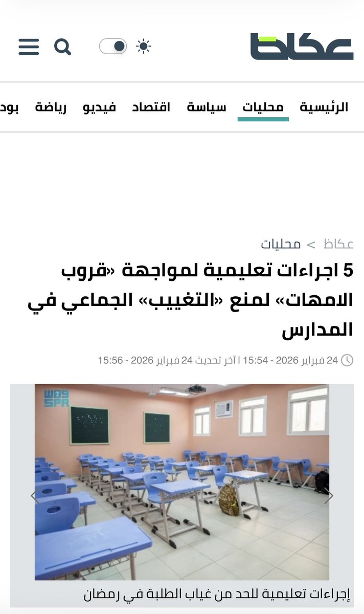 صحيفة عريقة مثل صحيفة #عكاظ يُفترض أن تحرص على اختيار عناوين أكثر اتزانًا، خصوصًا في موضوع يمس الأسرة والمدرسة معًا.

العنوان غير موفق؛ فالشراكة مع الأسرة تُبنى بلغة تقدير لا بلغة تصنيف أو تحميل مسؤولية.