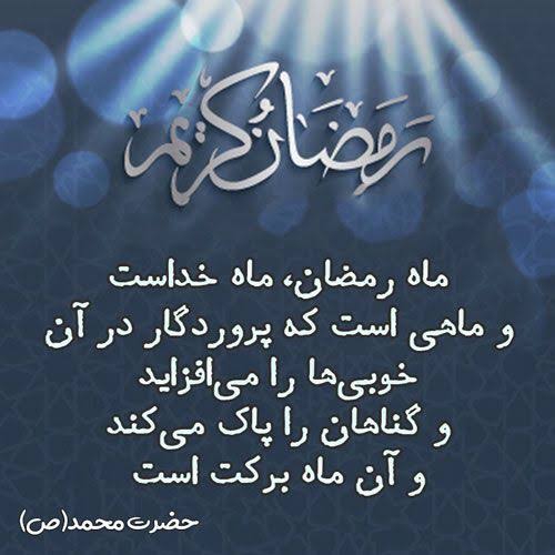 خوشا رمضان، که سفره اش گسترده و خوان نعمتش بی‌پایان است. در این ماه نور، از خدا می‌خواهیم که دیده دل ما را به جمال خود روشن کند و ما را از بندگان واقعی خویش قرار دهد.
#ماه_نور #جشن_رمضان