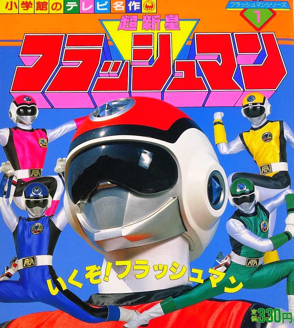 40年前の今日1日 #超新星フラッシュマン
第1話｢急げ！地球を救え｣放送

改造実験帝国メスにより、地球の子供達がさらわれた。その中の5人の子供がフラッシュ星人に救われてから20年後…。成長したジンら5人の若者は、故郷地球がメスの侵略を受けると知り…！？

#超新星フラッシュマン40周年