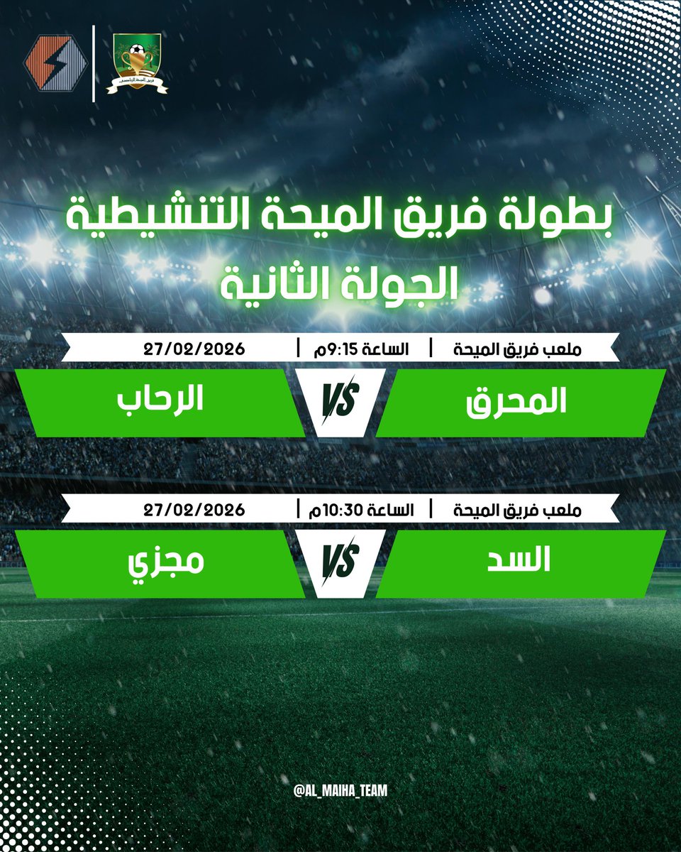 مباريات الجمعة من بطولة فريق الميحة التنشيطية.

#رمضان_كريم
