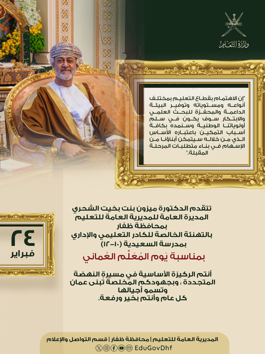 EduGovDhf8103's tweet photo. #تعليمية_ظفار تتقدّم المدرسة السعيدة ممثَّلة في مديرها الفاضل أ.محمد باعمر المحترم بخالص الشكر والتقدير لتلقّيها اليوم 2026/2/24 رسالة تهنئة إلى الكادرين الإداري والتعليمي من الفاضلة د. ميزون الشحري المديرة العامة للمديرية العامة للتعليم بمحافظة ظفار بمناسبة يوم المعلّم العُماني https://t.co/cAWyrCkFpT