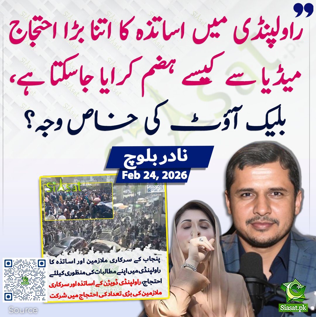 راولپنڈی میں اساتذہ کا اتنا بڑا احتجاج میڈیا سے کیسے ہضم کرایا جاسکتا ہے، بلیک آوٹ کی خاص وجہ؟ نادر بلوچ

سورس جاننے کیلئے کیو آر کوڈ سکین کریں

<a href="/BalochNadir5/">Nadir Baloch</a>