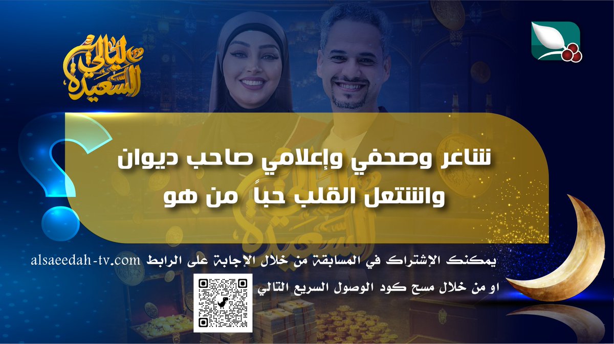 AlSaeedah's tweet photo. تهانينا للفائزة بجائزة السؤال السادس (خديجه محمدالحمودي) من عدن في مسابقة ليالي السعيدة مع عدنان الشرعبي وأشواق علي على قناة السعيدة في رمضان 1447هـ وللمشاركة في سؤال اليوم بالإجابة على سؤال الحلقة ^^^ https://t.co/LZFEQcZ1eP