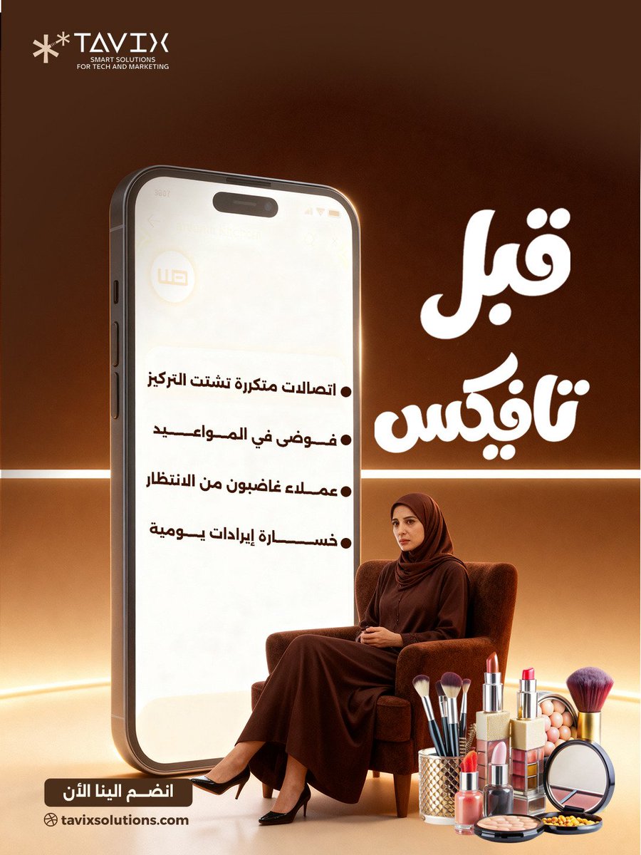 TAVIXSOLUTIONS's tweet photo. الفرق واضح! 📊
قبل:
📵 اتصالات متكررة تشتت التركيز
📅 فوضى في المواعيد
😤 عملاء غاضبون من الانتظار
💸 خسارة إيرادات يومية
بعد:
📱 حجوزات منظمة تلقائياً
⏰ تنظيم وقت مثالي
😍 عملاء سعداء بتجربة سلسة
💰 زيادة 40% في الإيرادات
أي جانب تفضلين؟ 🤔 https://t.co/jWxkcNxxAR
