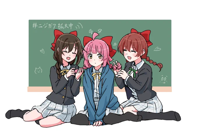 #ニジガク拡大中 さらにもっとでっかくなるんだぞ……