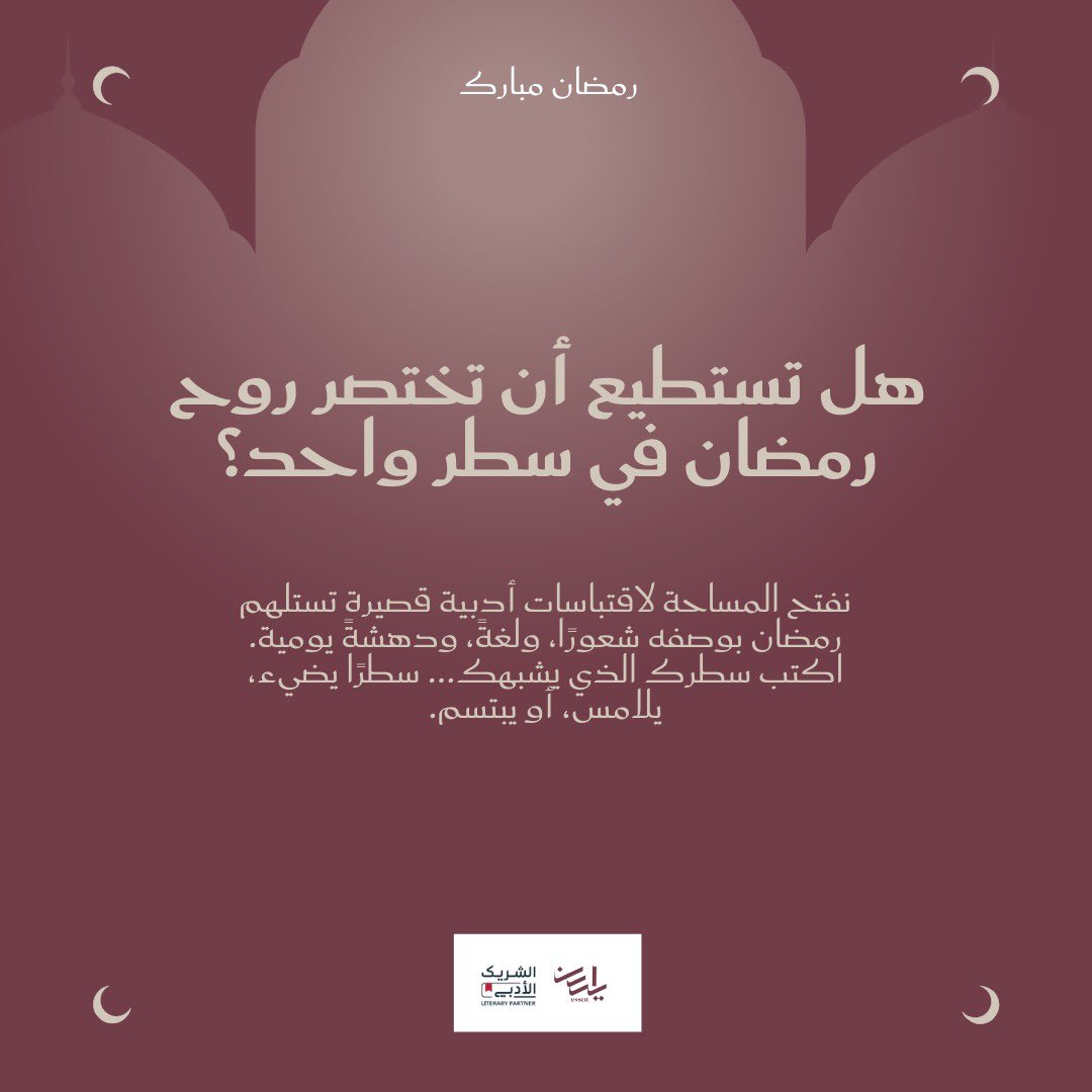 اختصر روح الشهر في سطرٍ واحد فقط،
سطرٍ يضيء، يلامس، أو يبتسم 🌙

بانتظار اقتباساتكم الرمضانية 🤍
#رمضان #الشريك_الأدبي