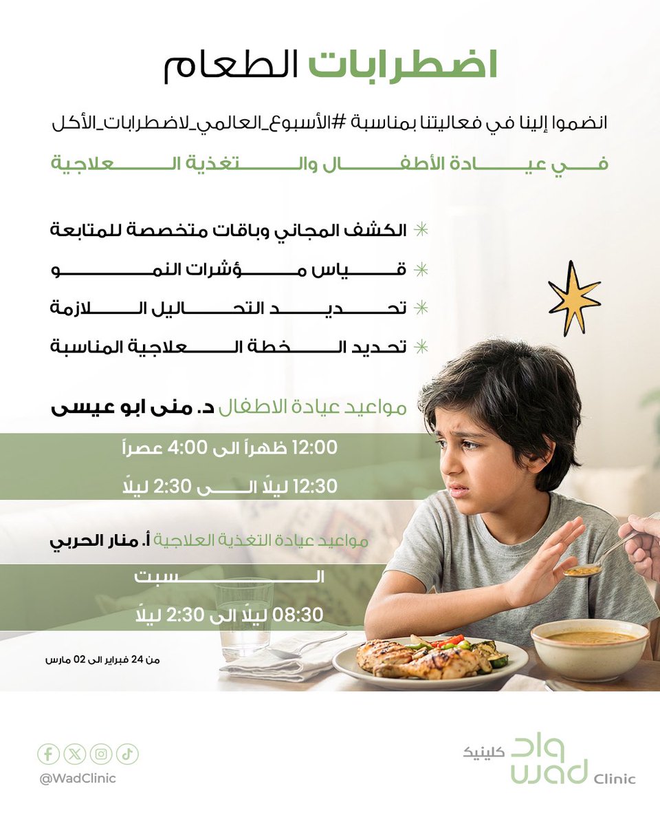 اضطرابات الطعام 🍜
فهم اعمق ودعم مبكر يحمي صحة أبنائنا 💚.
 انضموا إلينا في فعاليتنا بمناسبة #الأسبوع_العالمي_لاضطرابات_الأكل في عيادة الأطفال والتغذية العلاجية