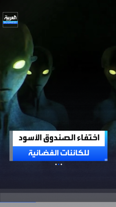 يحتوي على 3.8 مليون ملف.. اختفاء الصندوق الأسود للكائنات الفضائية بعد ساعات من مطالبة ترمب بنشره _Business 
