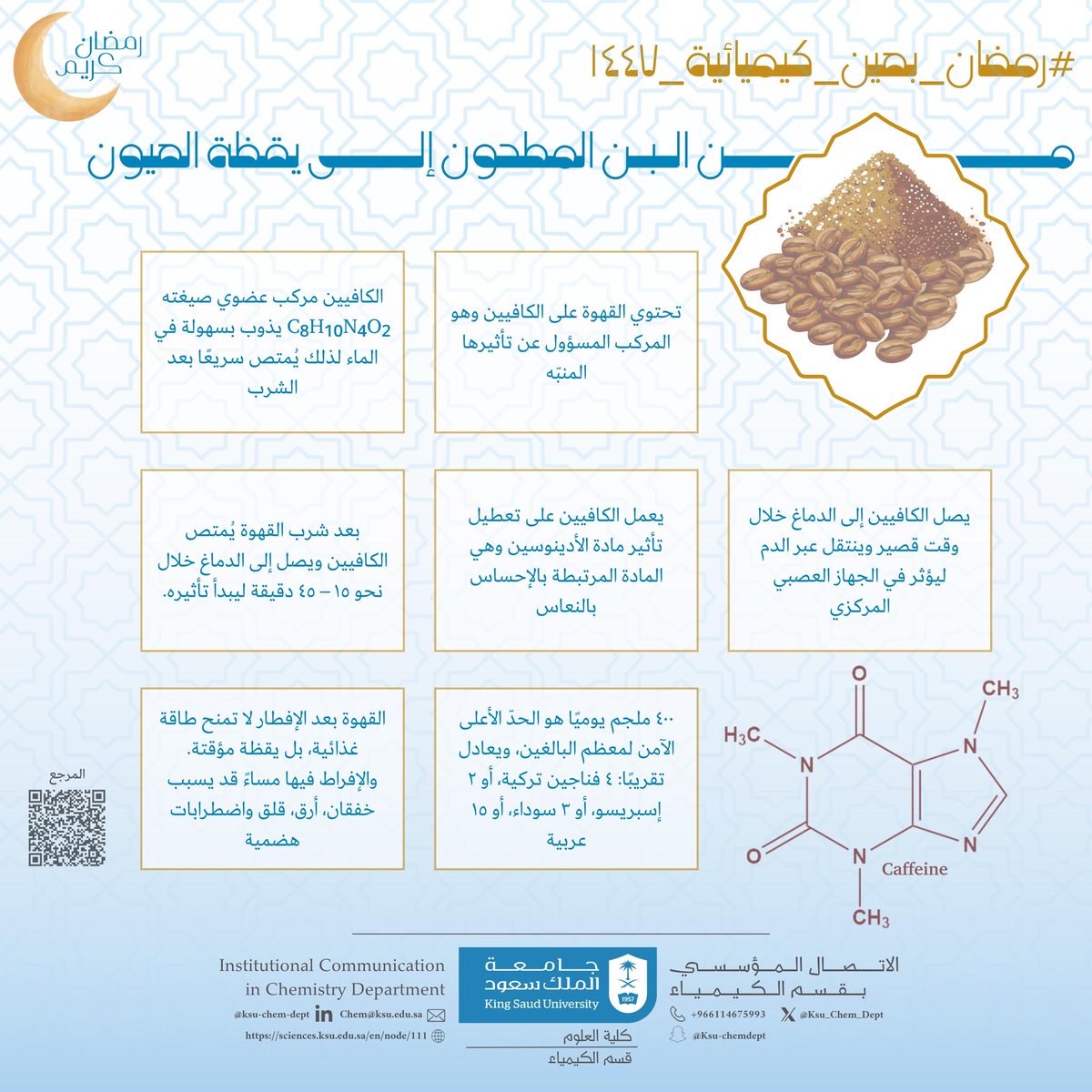 مع ثالث بطاقات
#رمضان_بعين_كيميائية 1447هـ
#قسم_الكيمياء_KSU

في ليالي #رمضان
تحلو المجالس، وتزدان السهرات بفنجال #قهوة ☕

وخلف دفء اللقاء
تتحرك جزيئات #الكافيين 
من البن المطحون… إلى يقظة العيون.

#رمضان توازن…حتى في #كيمياء الفنجال 

@KSU
<a href="/KSU_FC/">المدينة الجامعية للطالبات</a>
<a href="/CSCIENCE_KSU/">كلية العلوم-جامعة الملك سعود</a>