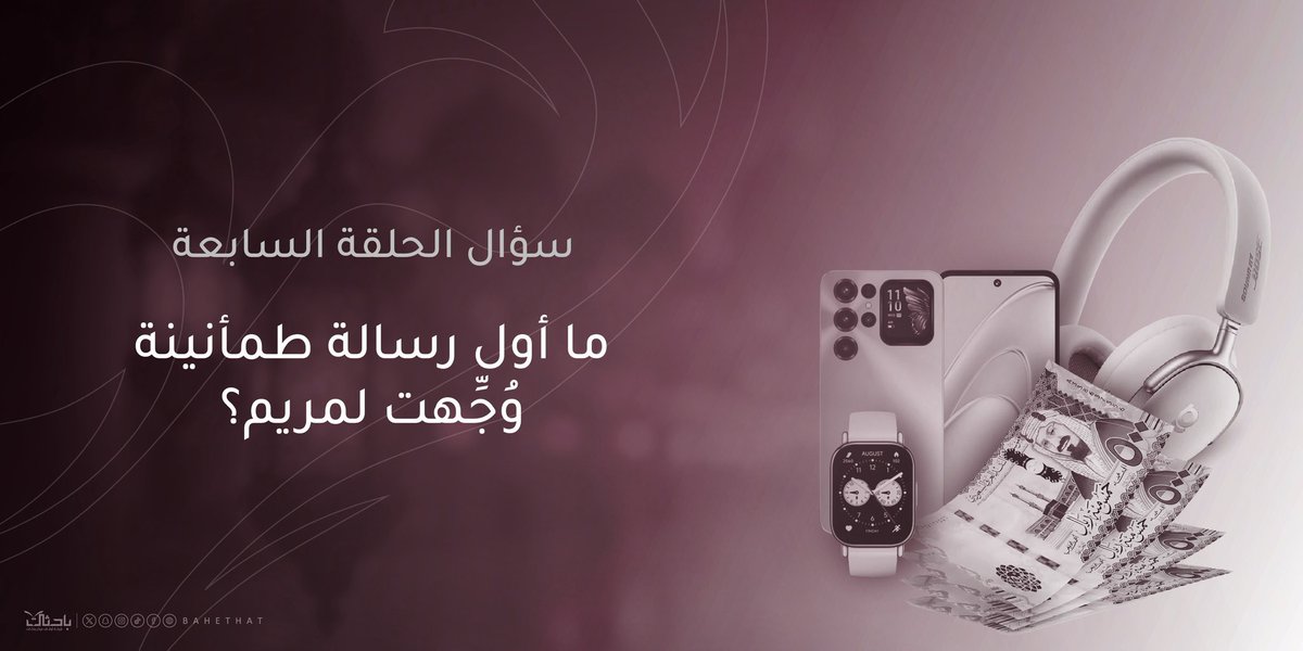 🌙📝| مسابقة ولايحزن الحلقة السابعة

🪧 الشروط:

▫️رتويت لفديو الحلقة السابعة المثبتة⬇️
x.com/bahethat/statu…

▫️الإجابة في وسم #لاتحزني
▫️تنتهي المسابقة غدا الساعة 11م.
▫️الجائزة الأولى ٥٠٠﷼.
▫️الجائزة الثانية (ساعة ذكية) 
من حساب <a href="/iblackstores/">المخازن السوداء</a> 
▫️المسابقة خاصة لمن هم داخل