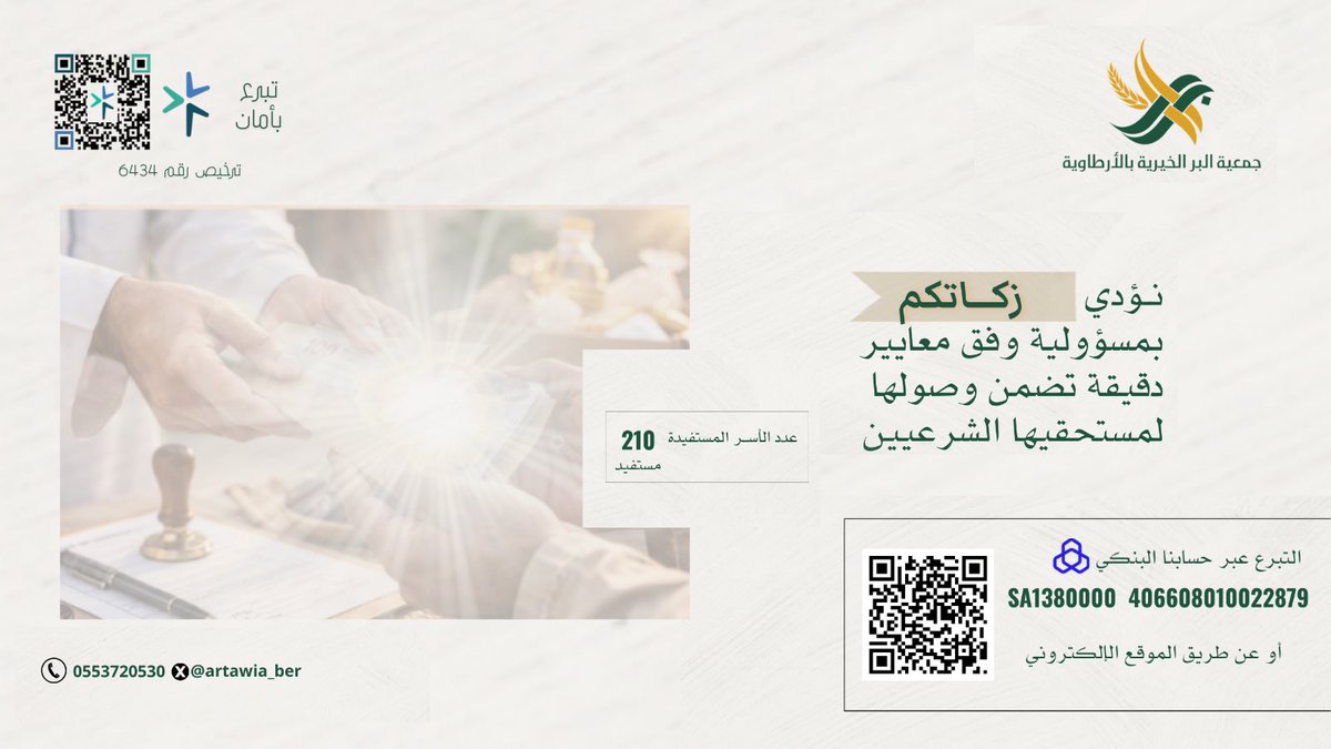 #زكاتك ليست نقصًا في مالك،
بل زيادة في بركته ونماء في رزقك 

رابط التبرع 🌱📎
berartawiah.org.sa/nvDQnN

 ترخيص جمع التبرعات 
es.ncnp.gov.sa/clds/19432