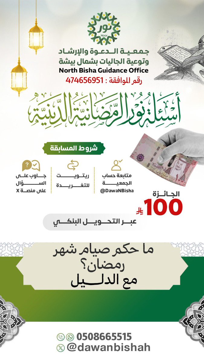 🌙✨ شارك واربح في أسئلة نور الرمضانية الدينية
فرصة مباركة لزيادة العلم ونيل الأجر في شهر القرآن 🤍

📌 للمشاركة:
▫️ متابعة حساب الجمعية
▫️ إعادة نشر التغريدة
▫️ كتابة الإجابة عبر حساب الجمعية في منصة X فقط

🎁 الجائزة: 100 ريال
 #القطاع_الرابح 
#جمعية_نور