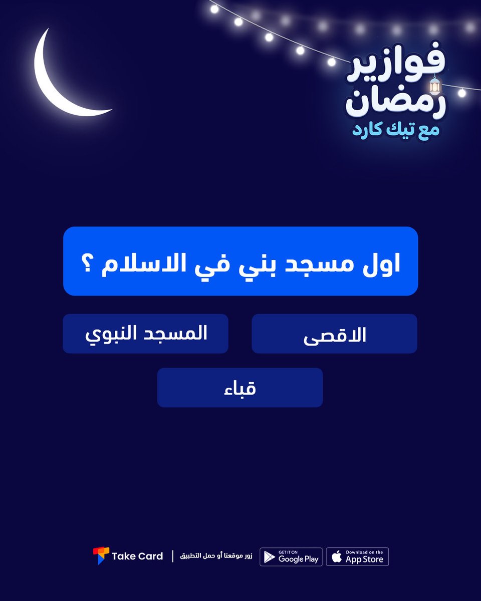 سؤال اليوم السابع 🌙🎁
ريتويت وجاوب في المنشن
وادخل السحب على بطاقتك المفضلة من متجرنا💙