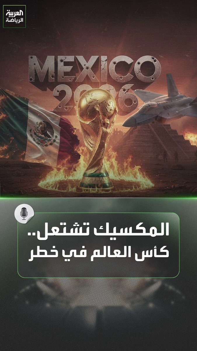 الأوضاع الأمنية والسياسية تلوح مجددًا في أميركا الشمالية والمكسيك تكتوي بنار الشغب والضحية كأس العالم 