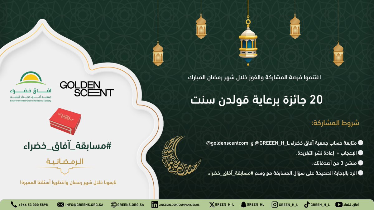 #مسابقة_آفاق_خضراء ✨
🎁 20 جائزة برعاية Golden Scent

السؤال الثامن:
إدخال كائنات حية (نباتية أو حيوانية) في بيئات جديدة يمكن أن يتسبب في:

1- تأثير سلبي على الكائنات الحية الأصلية
2- تحسين الغطاء النباتي
3- تقليل خصوبة التربة

🔹 شروط المشاركة:
• متابعة <a href="/GREEN_H_L/">جمعية آفاق خضراء</a> و