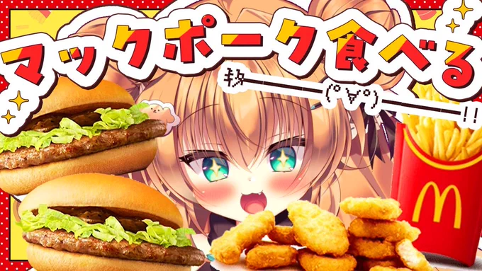 19時 ついに俺たちのマックポークが帰ってきた!!! 夜ごはん一緒に食べよ～～～!!!!! 待機枠