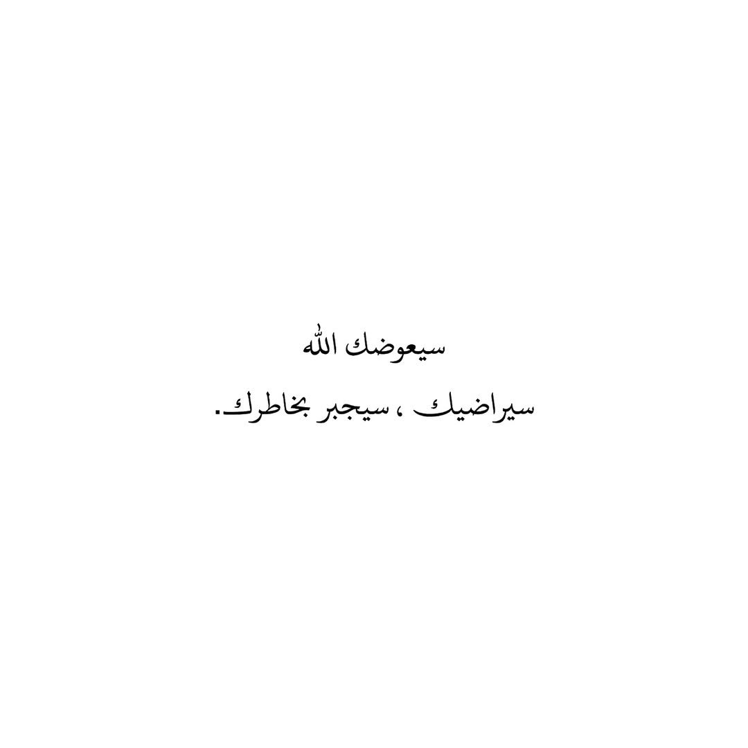 سيعوضك الله
سيراضيك ، سيجبر بخاطرك.