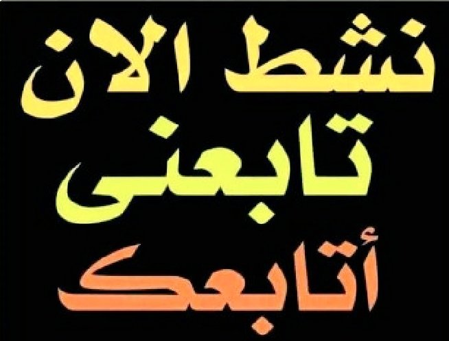 رسالة إلى أصحاب الحسابات الموثقة الذين يفعلون منشورات بعنوان أصحاب الحسابات الموثقة تعالوا نتابع بعض وندعم بعض أسألكم بالله وبيقية أصحاب الحسابات العادية والمبتدئة والناشئة مش هم من بني آدم اوكيف اقول يهاؤلا لا تكونوا انانيين وتعاملو معا الجميع سواسية وبدون أي تمييز