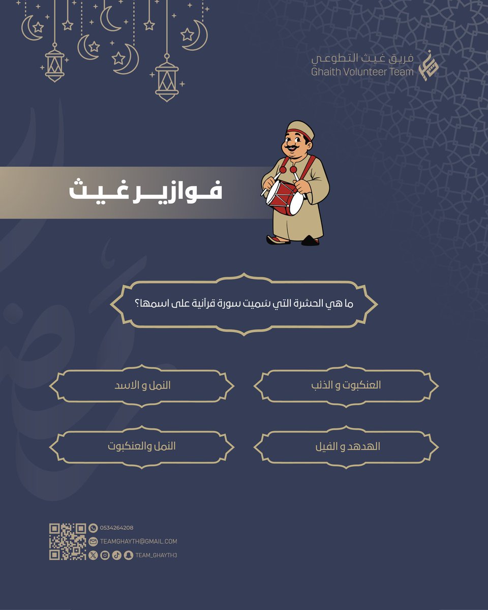 🌙 | فـوازيـر غـيـث

السؤال : ما هي الحشرة التي سُميت سورة قرآنية على اسمها؟

شاركونا اجاباتكم 🤩

#تابعونا
#رمضان_شهر_الخير