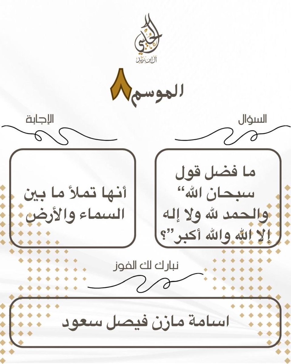 السؤال:
ما فضل قول “سبحان الله والحمد لله ولا إله إلا الله والله أكبر”؟

الإجابة:
أنها تملأ ما بين السماء والأرض.

الفائز:
أسامة بن مازن بن فيصل

مسابقة الأسرة الرمضانية الموسم ٨ لعام ١٤٤٧هـ
#رمضان