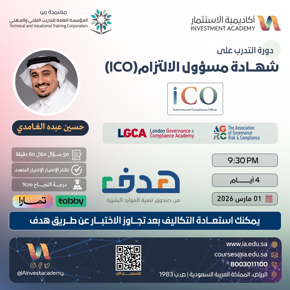 إذا أردت ترقية حقيقية… فابدأ باعتماد حقيقي. 🚀

هذا الأحد تنطلق 4 شهادات احترافية معتمدة تصنع فارقًا في مسارك المهني:

🗓 1 مارس 2026

🔹 الاستدامة والحوكمة (ESG)
🔹 محقق الاحتيال المعتمد (CFI)
🔹 مسؤول الالتزام المعتمد (ICO)
🔹 عضو لجنة المراجعة المعتمد (CACM)

برامج نوعية وفق