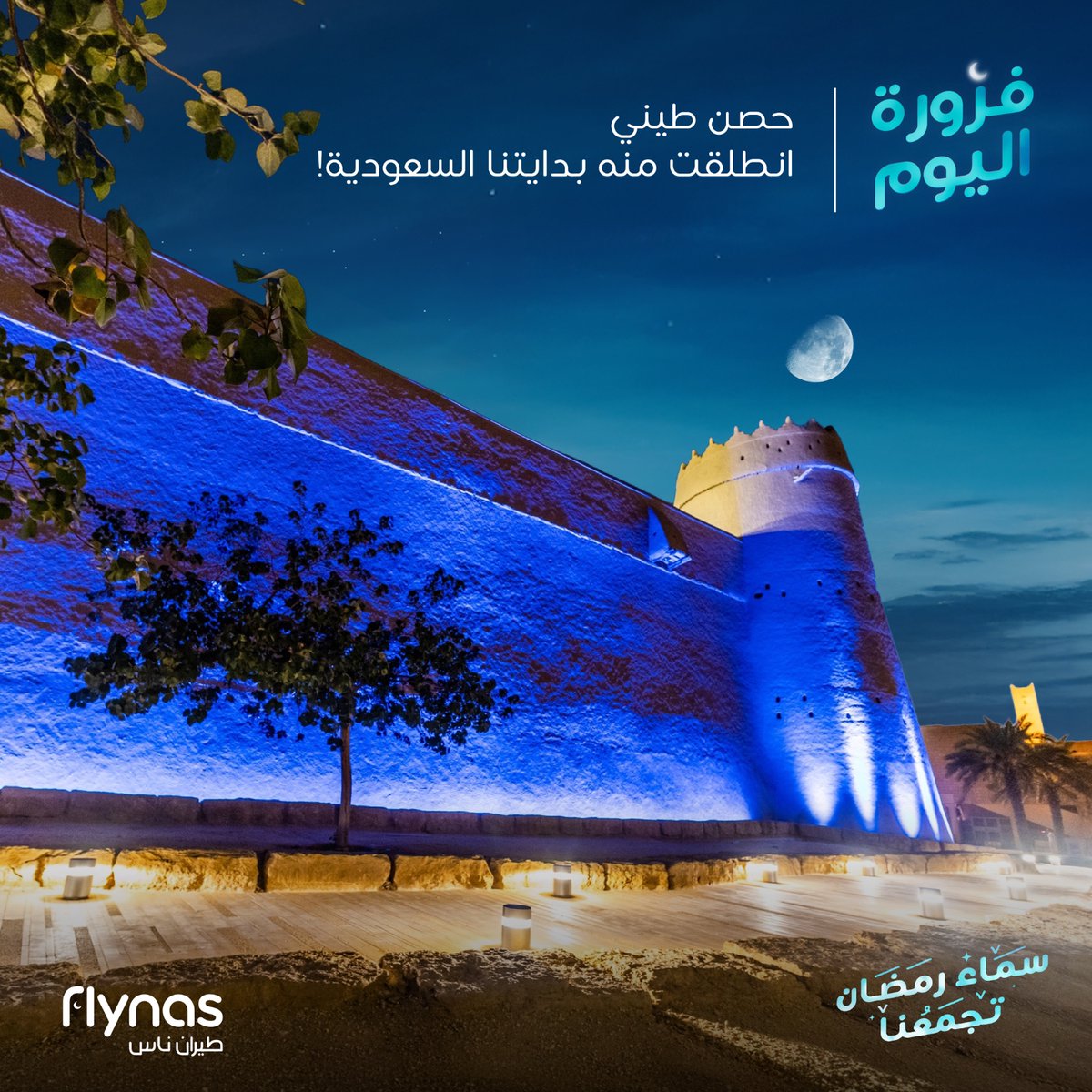 واضحة؟  😁🌙
جاوب عالفزورة وأدخل السحب على قسيمة بقيمة 1000 ريال ✈️

#طيران_ناس
#سماء_رمضان_تجمعنا