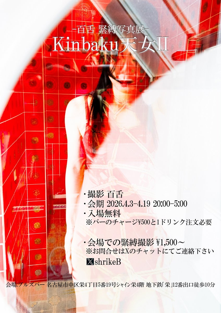 MOZU-百舌- 5/15縄Studio|5/29想縄会|6/5緊縛撮影会 tweet media