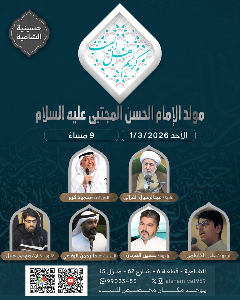 ⚑ حسينية الشامية ⚑

بِسْمِ اللَّهِ الرَّحْمَنِ الرَّحِيمِ

اللَّهُمَّ صَلِّ عَلَى مُحَمَّدٍ وآلِ مُحَمَّدٍ وعَجِّلْ فَرَجَهُمْ

تدعوكم حسينية الشامية الى مولد

💐 الإمام الحسن المجتبى عليه السلام 💐

الأحد 1/3/2026

الساعة 9 م

🔵 يوجد مكان مخصص للنساء.

⚑ حسينية الشامية ⚑
