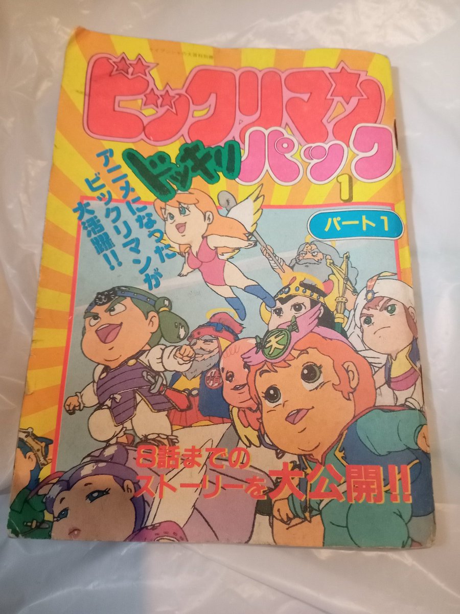 何の脈絡もない写真を貼って朝のあいさつ ビックリマン ドッキリパック