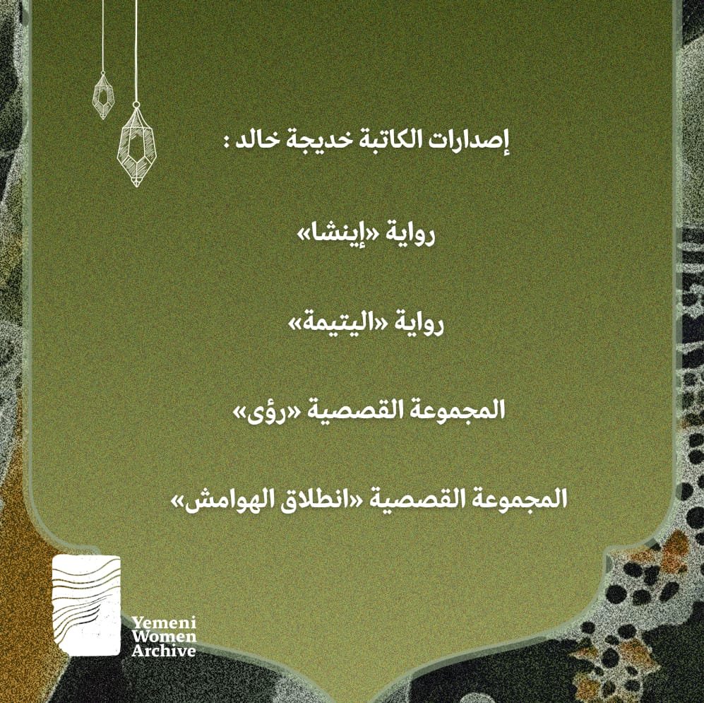 yemeniwomenar's tweet photo. نسعد اليوم بمشاركة مائدتنا مع الكاتبة اليمنية خديجة خالد بابطاح، من مواليد صنعاء والمقيمة في المكلا – حضرموت. 

باحثة دكتوراه في التفسير وعلوم القرآن، ومحاضِرة جامعية، وكاتبة في مجالات الرواية والقصة والمسرح، حاصلة على عدد من الجوائز الأدبية، وتشارك في مشاريع تعنى بأدب الطفل. https://t.co/mlhxjLs6LR