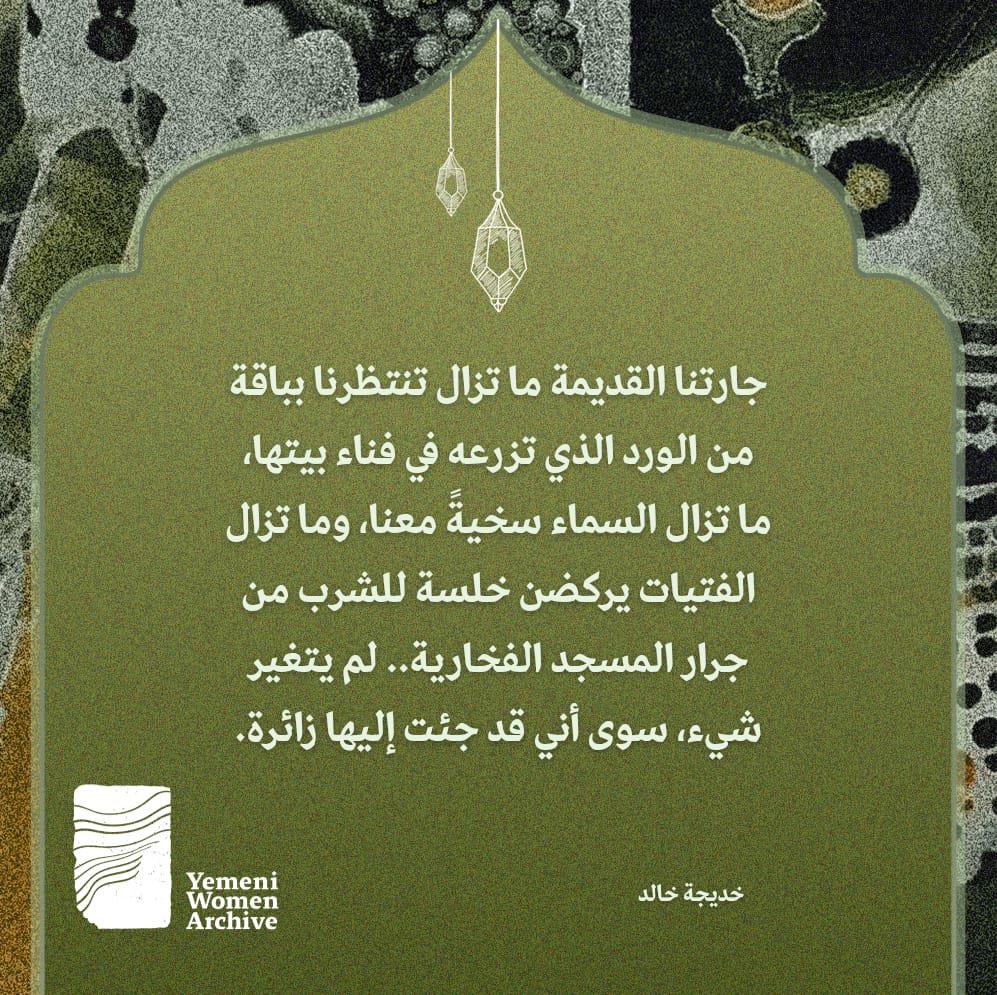 yemeniwomenar's tweet photo. نسعد اليوم بمشاركة مائدتنا مع الكاتبة اليمنية خديجة خالد بابطاح، من مواليد صنعاء والمقيمة في المكلا – حضرموت. 

باحثة دكتوراه في التفسير وعلوم القرآن، ومحاضِرة جامعية، وكاتبة في مجالات الرواية والقصة والمسرح، حاصلة على عدد من الجوائز الأدبية، وتشارك في مشاريع تعنى بأدب الطفل. https://t.co/mlhxjLs6LR