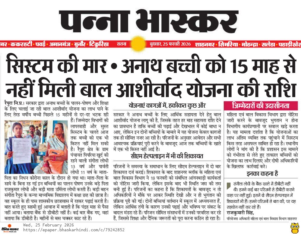 आखिर सिस्टम में इतनी संवेदनहीनता क्यों! अधिकारियों की वेतन एक माह देरी से नहीं आती परन्तु अनाथ मासूम की चार हजार प्रति माह की राशि पंद्रह महीने से नहीं मिली!

<a href="/CollectorPanna/">COLLECTOR PANNA</a> <a href="/sagarcomisioner/">Sagar Commissioner</a> <a href="/CMMadhyaPradesh/">Chief Minister, MP</a> <a href="/DrMohanYadav51/">Dr Mohan Yadav</a> <a href="/BJP4India/">BJP</a> <a href="/ChouhanShivraj/">Shivraj Singh Chouhan</a>