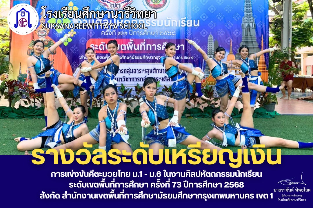 PR_SW_1122's tweet photo. รางวัลระดับเหรียญเงิน อันดับที่ 4
การแข่งขันคีตะมวยไทย ม.1-ม.6 ในงานศิลปหัตถกรรมนักเรียน ระดับเขตพื้นที่การศึกษา ครั้งที่ 73 ปีการศึกษา 2568 สังกัด สำนักงานเขตพื้นที่การศึกษามัธยมศึกษากรุงเทพมหานคร เขต 1 #โรงเรียนศึก���านารีวิทยา #บางบอน https://t.co/Uxii4wuGVQ