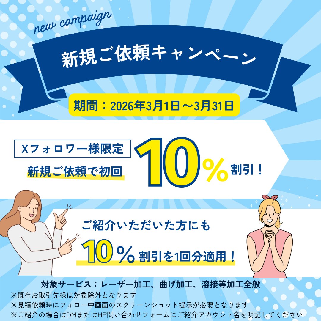 Xフォロワー様限定キャンペーン📣／ 🎉 新規ご依頼で【初回加工費10