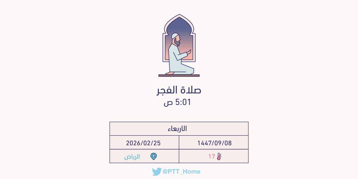PTT_Riyadh's tweet photo. حان الان وقت صلاة الفجر حسب التوقيت المحلي لـمدينة #الرياض  5:01 ص https://t.co/zTHqiNxvTw