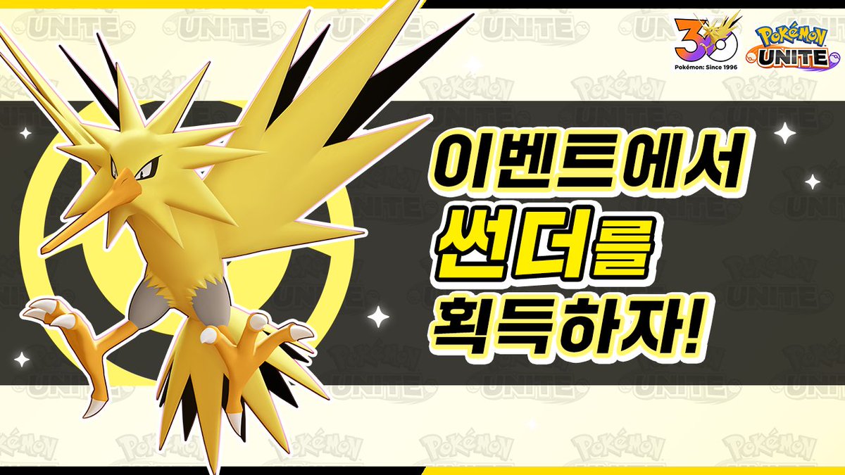 포켓몬 유나이트( Pokémon UNITE ) 30주년 관련 이벤트 이미지