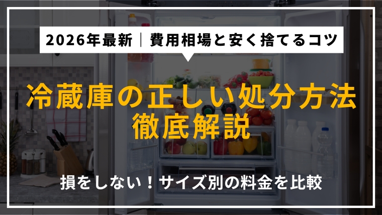 Blueclean0's tweet photo. 【記事更新】
冷蔵庫の「無料回収」を信じる��、積み込み後に数万円の料金を突きつけられるトラブルが2026年も多発しています。

不法投棄への加担リスクを避け、法を守りつつ「最安」で手放すための6つの出口戦略と費用相場をまとめました。
詳細はこちら👇
https://t.co/GhETREqccp https://t.co/qlNFPIPZiT