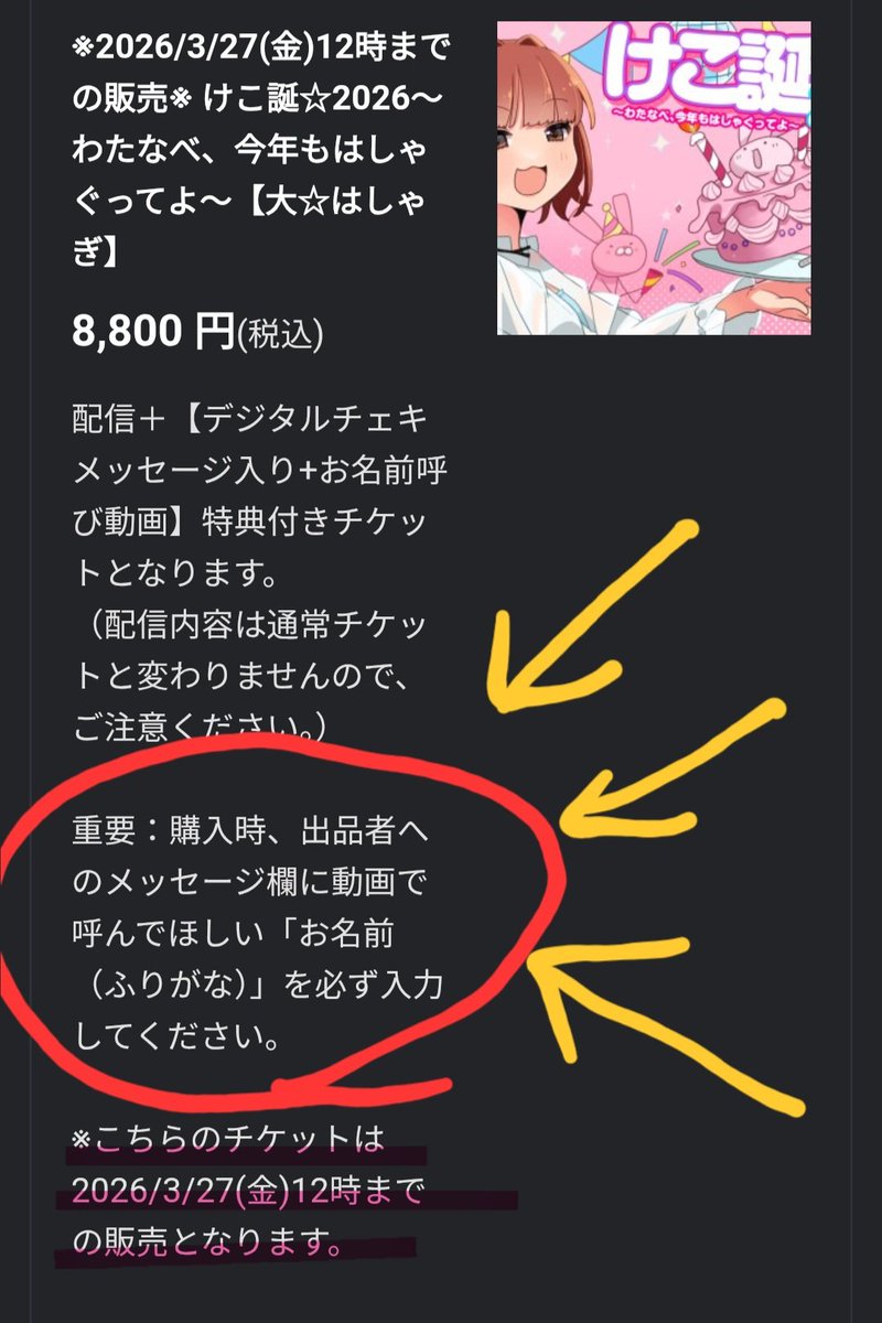 けこ誕配信のチケットで【大はしゃぎ】をご検討いただいている方へ