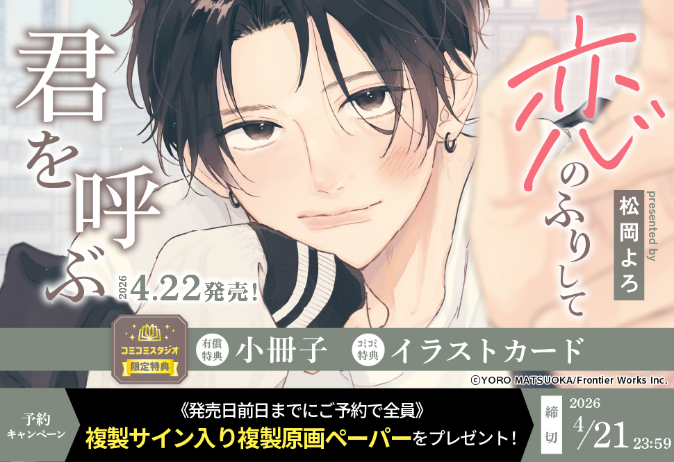 📢予約キャンペーン開催.ᐟ.ᐟ ＼ 🤍𝟰.𝟮𝟮(水) 発売🤍 DC「#恋のふり