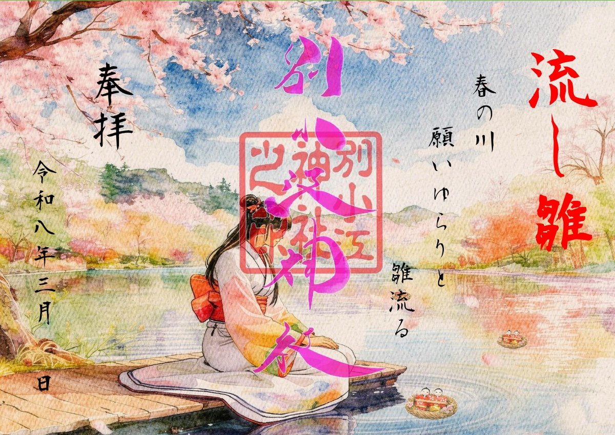 令和8年3月 御朱印ご案内 3月御朱印の詳しい詳細は公式サイトをご確認