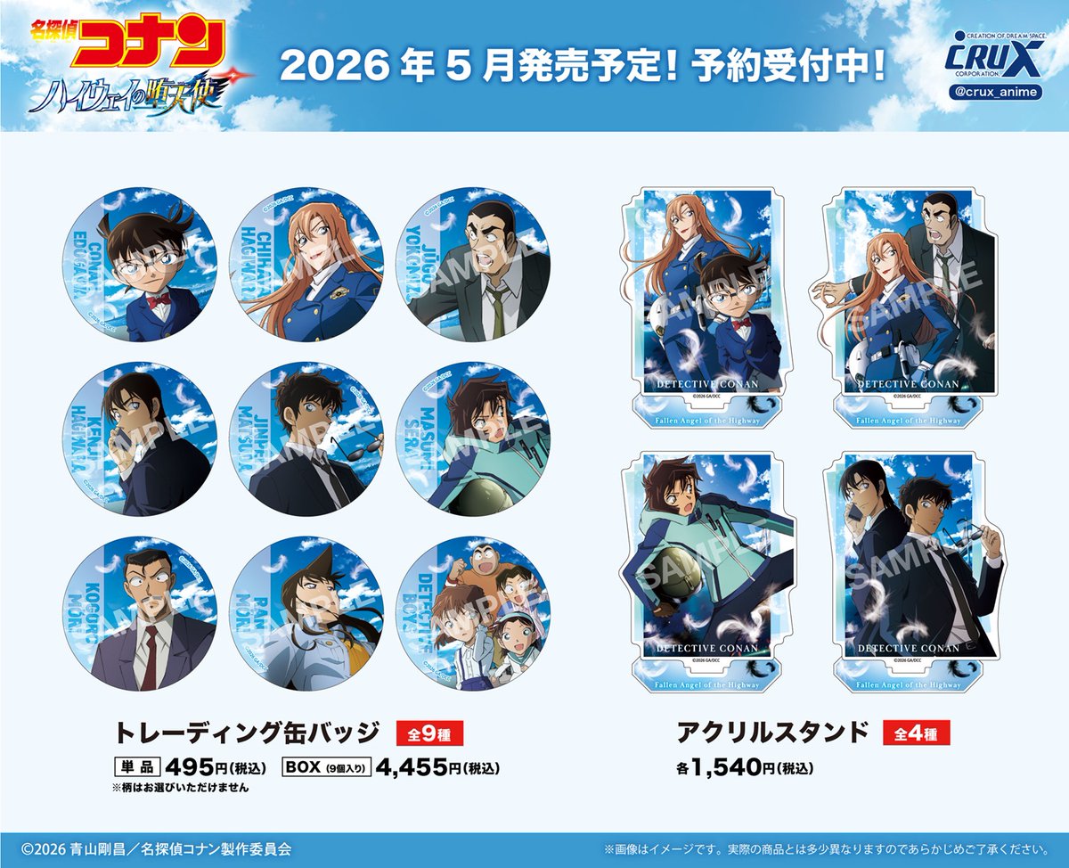 クラックスより新商品が登場！ 劇場版『名探偵コナン ハイウェイの堕